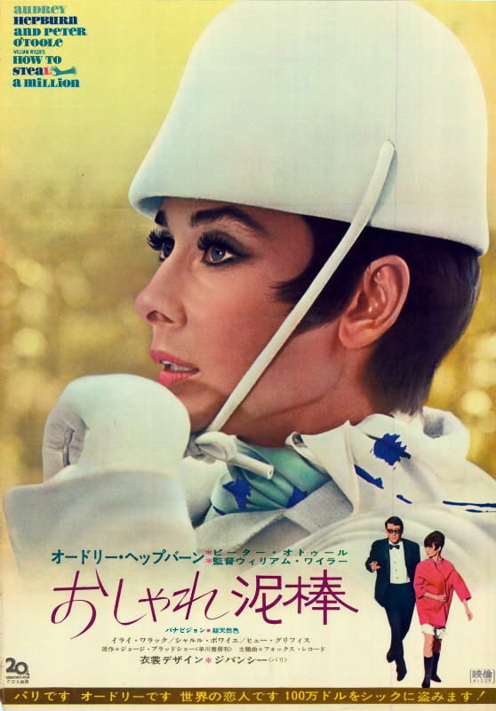Affiche - COMMENT VOLER UN MILLION DE DOLLARS - 51x72cm
