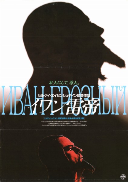 Affiche - IVAN LE TERRIBLE - Ressortie 51x72cm