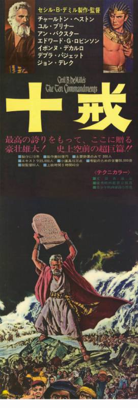 Affiche - DIX COMMANDEMENTS (les) - 50x140cm