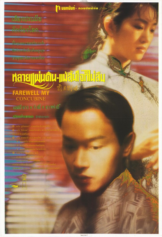 Affiche - ADIEU MA CONCUBINE - 60x80cm - THAI